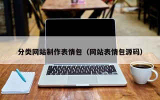 万宁分类网站制作表情包（网站表情包源码）