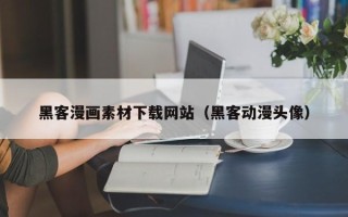 万宁黑客漫画素材下载网站（黑客动漫头像）