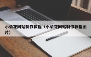 万宁小菊花网站制作教程（小菊花网站制作教程图片）