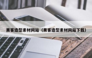万宁黑客造型素材网站（黑客造型素材网站下载）