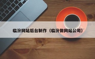 万宁临汾网站后台制作（临汾做网站公司）