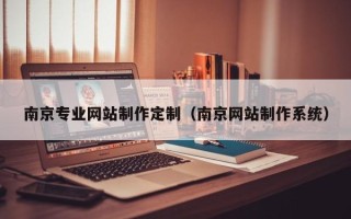 万宁南京专业网站制作定制（南京网站制作系统）
