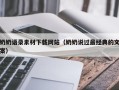 万宁奶奶语录素材下载网站（奶奶说过最经典的文案）