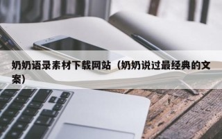 万宁奶奶语录素材下载网站（奶奶说过最经典的文案）