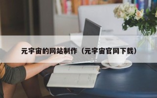 万宁元宇宙的网站制作（元宇宙官网下载）
