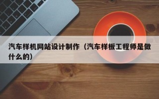 万宁汽车样机网站设计制作（汽车样板工程师是做什么的）