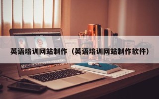 万宁英语培训网站制作（英语培训网站制作软件）