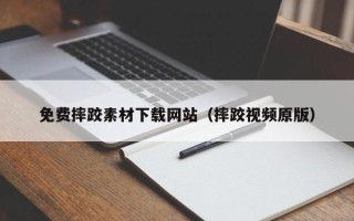 万宁免费摔跤素材下载网站（摔跤视频原版）