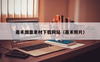 万宁嘉禾图案素材下载网站（嘉禾照片）