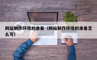 万宁网站制作环境的准备（网站制作环境的准备怎么写）