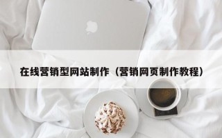 万宁在线营销型网站制作（营销网页制作教程）