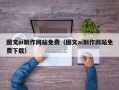 万宁图文ai制作网站免费（图文ai制作网站免费下载）