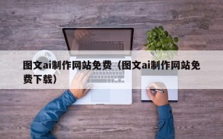 万宁图文ai制作网站免费（图文ai制作网站免费下载）