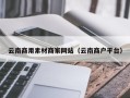 万宁云南商用素材商家网站（云南商户平台）