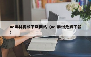 万宁ae素材视频下载网站（ae 素材免费下载）