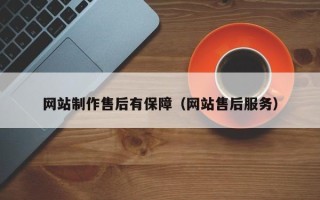 万宁网站制作售后有保障（网站售后服务）