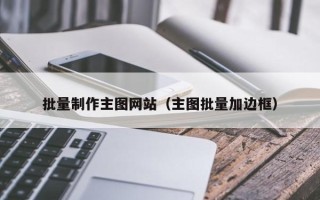 万宁批量制作主图网站（主图批量加边框）