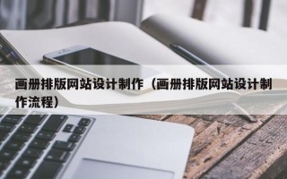 万宁画册排版网站设计制作（画册排版网站设计制作流程）