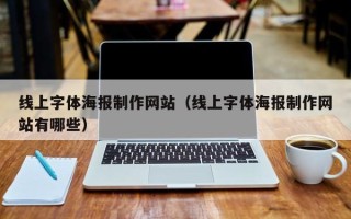 万宁线上字体海报制作网站（线上字体海报制作网站有哪些）