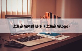 万宁上海商城网站制作（上海商城logo）