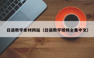万宁日语教学素材网站（日语教学视频全集中文）