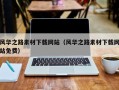 万宁风华之路素材下载网站（风华之路素材下载网站免费）