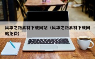 万宁风华之路素材下载网站（风华之路素材下载网站免费）