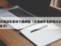 万宁沙漠战车素材下载网站（沙漠战车电影叫什么名字）