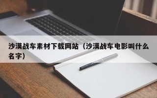 万宁沙漠战车素材下载网站（沙漠战车电影叫什么名字）